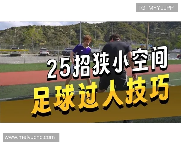 足球明星过人技巧大揭秘从基础到高级招数全解析